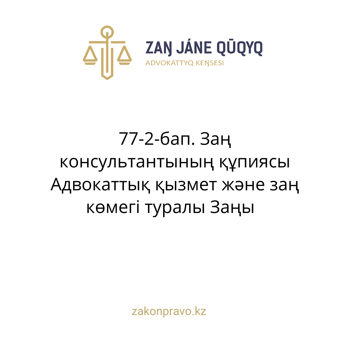 АMANAT партиясы және Заң және Құқық адвокаттық кеңсесінің серіктестігі аясында елге тегін заң көмегі көрсетілді